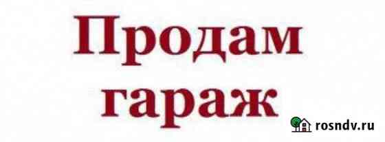 Гараж 28 м² на продажу в Выксе Выкса