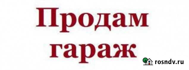 Гараж 28 м² на продажу в Выксе Выкса - изображение 1