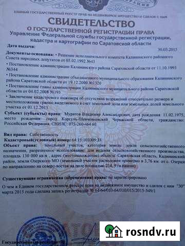 Участок СНТ, ДНП 1300 сот. на продажу в Калининске Калининск - изображение 1