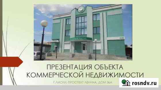 Офисное помещение, 1032.20 кв.м. Лиски