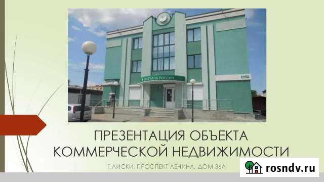 Офисное помещение, 1032.20 кв.м. Лиски - изображение 1