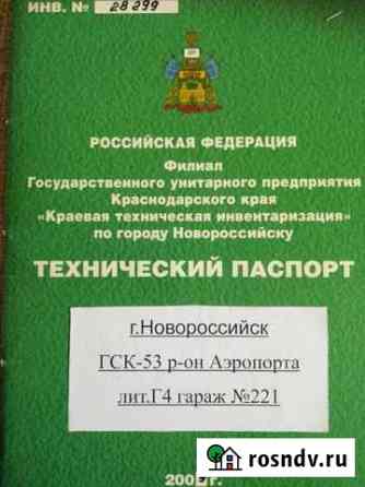 Гараж 30 м² на продажу в Новороссийске Новороссийск