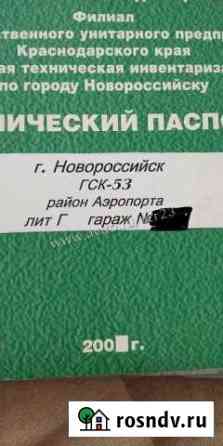 Гараж 20 м² на продажу в Новороссийске Новороссийск