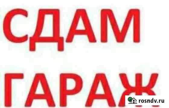 Гараж 23 м² в аренду в Тынде Тында