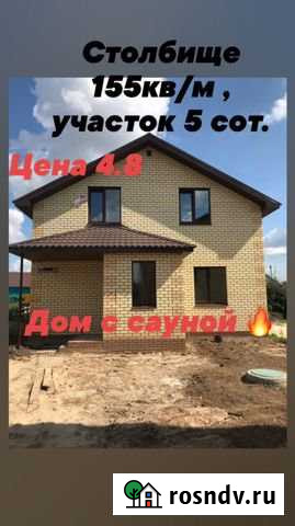 Дом 149 м² на участке 5 сот. на продажу в Столбище Столбище - изображение 1