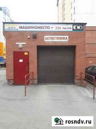 Машиноместо 18 м² на продажу в Челябинске Челябинск