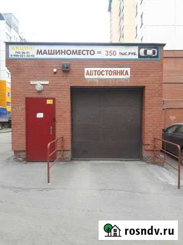Машиноместо 18 м² на продажу в Челябинске Челябинск - изображение 1