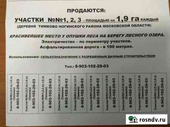 Участок СНТ, ДНП 570 сот. на продажу в Ногинске Ногинск