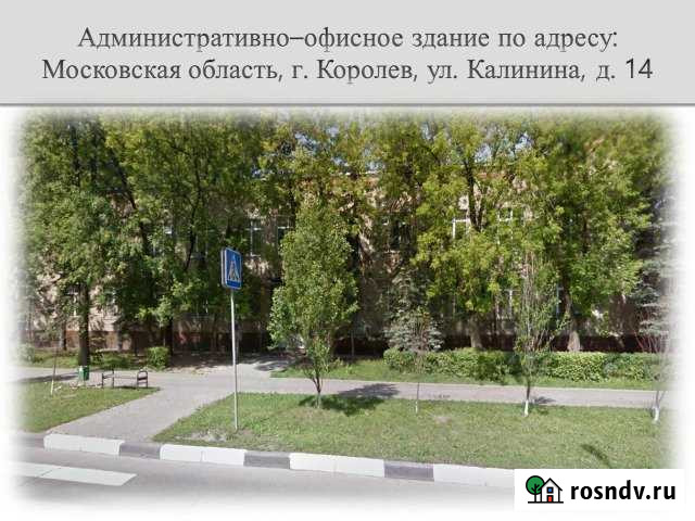 Административно-офисное здание, 1932 кв.м. Королев - изображение 1