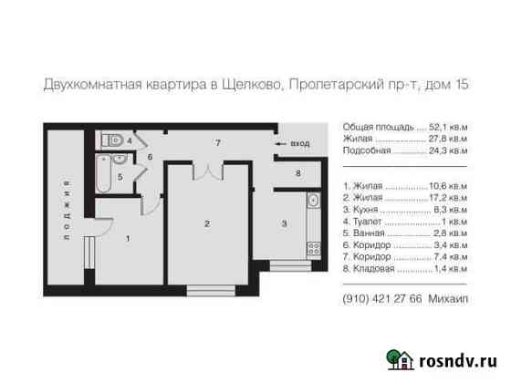 2-комнатная квартира, 52.1 м², 8/9 эт. на продажу в Щёлково Щёлково
