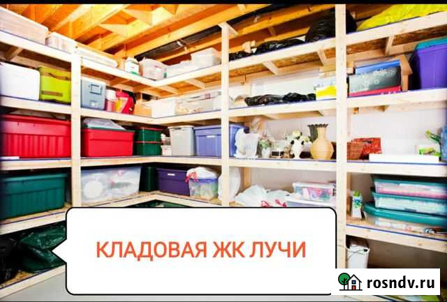 Продаю хорошую кладовку в ЖК лучи 7.9 м Москва - изображение 1