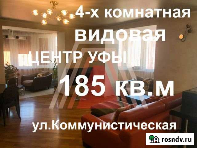 4-комнатная квартира, 185 м², 13/15 эт. на продажу в Уфе Уфа - изображение 1