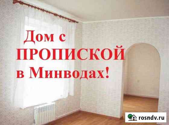 Дом 58.5 м² на участке 2.5 сот. на продажу в Минеральных Водах Минеральные Воды