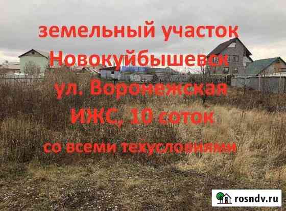 Участок ИЖС 10 сот. на продажу в Новокуйбышевске Новокуйбышевск