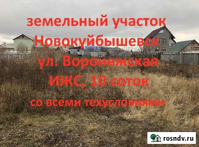 Участок ИЖС 10 сот. на продажу в Новокуйбышевске Новокуйбышевск - изображение 1