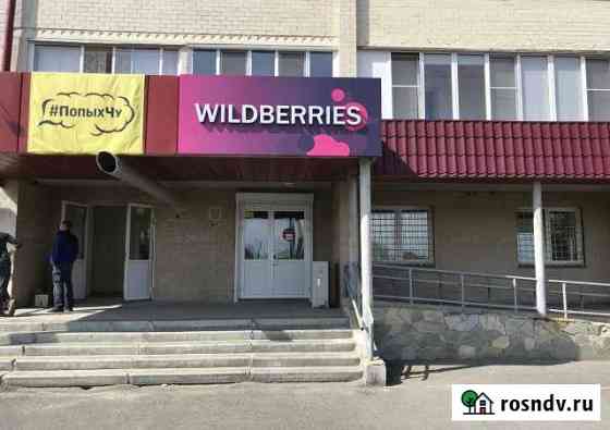 Помещение 114 кв.м.с арендатором Wildberries Челябинск