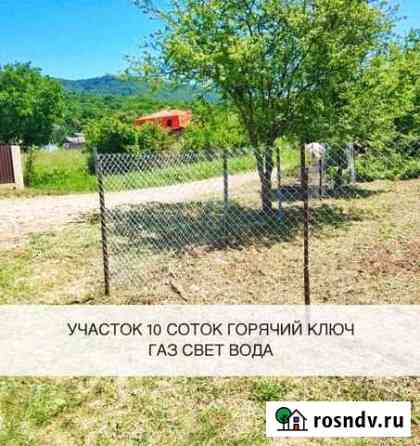Участок ИЖС 10 сот. на продажу в Горячем Ключе Горячий Ключ