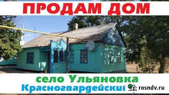 Дом 55.2 м² на участке 25 сот. на продажу в Красногвардейском Республики Крым Красногвардейское