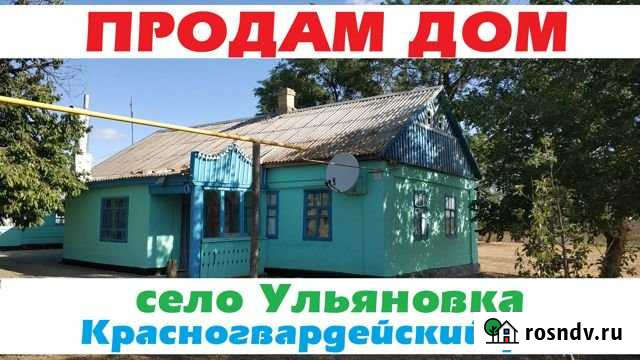 Дом 55.2 м² на участке 25 сот. на продажу в Красногвардейском Республики Крым Красногвардейское - изображение 1
