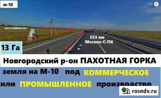Участок промназначения 1300 сот. на продажу в Великом Новгороде Великий Новгород