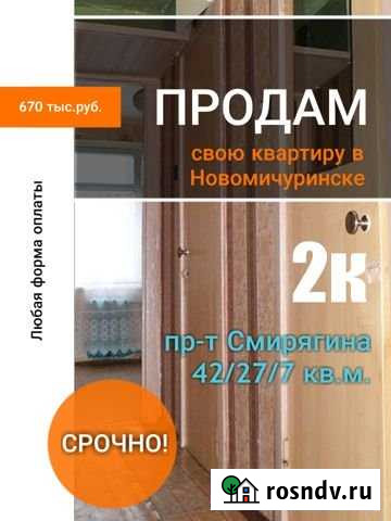 2-комнатная квартира, 42.4 м², 1/5 эт. на продажу в Новомичуринске Новомичуринск - изображение 1