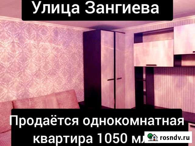 1-комнатная квартира, 30 м², 1/1 эт. на продажу во Владикавказе Владикавказ - изображение 1