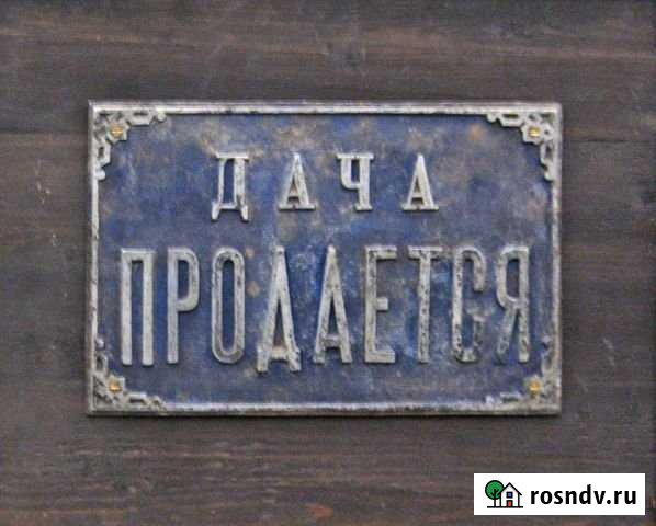 Дача 20 м² на участке 6 сот. на продажу в Армавире Армавир - изображение 1
