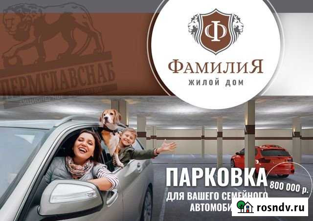 Машиноместо на продажу в Перми Пермь - изображение 1