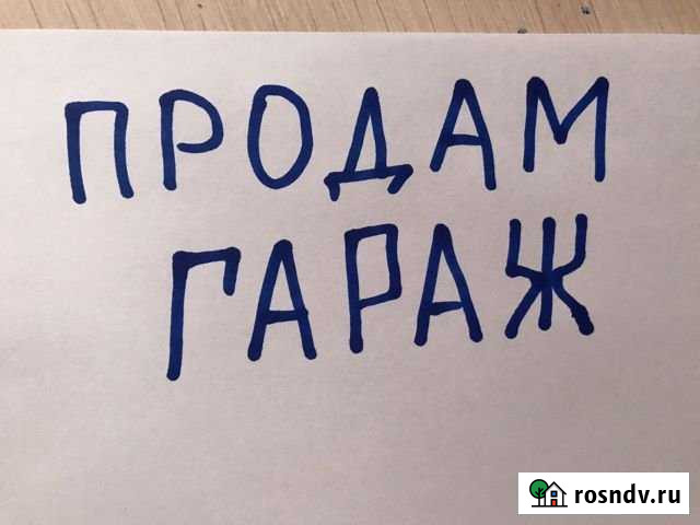 Гараж 23 м² на продажу в Мысках Мыски - изображение 1