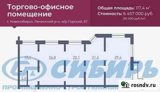 Продам торговое помещение, 117 кв.м. Новосибирск