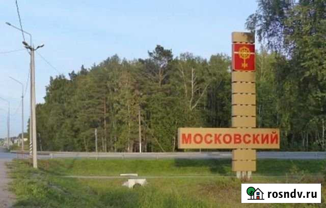 Участок ИЖС 10 сот. на продажу в Московском Тюменской области Московский - изображение 1