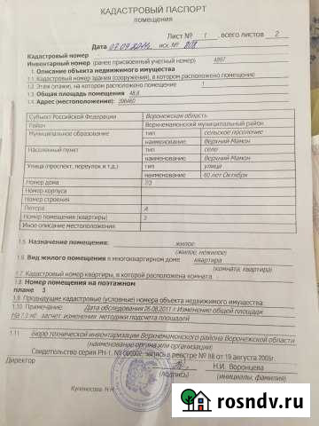 2-комнатная квартира, 49 м², 1/4 эт. на продажу в Верхнем Мамоне Верхний Мамон - изображение 1