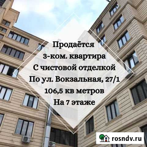 3-комнатная квартира, 106 м², 7/7 эт. на продажу в Дербенте Дербент - изображение 1