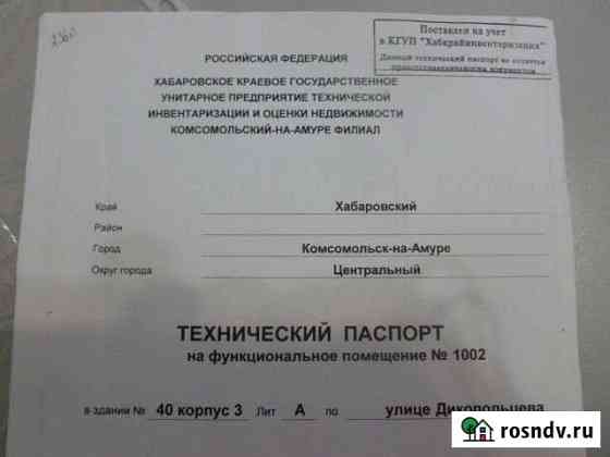 Помещение свободного назначения, 1512 кв.м. Комсомольск-на-Амуре