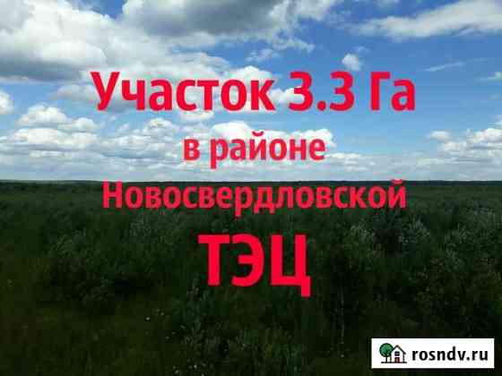 Участок промназначения 329 сот. на продажу в Екатеринбурге Екатеринбург