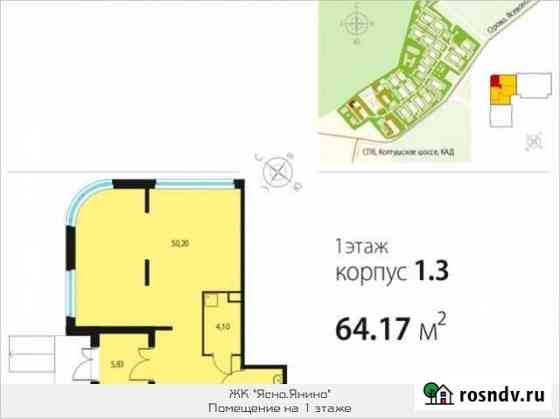 Продается помещение от застройщика в ЖК Ясно.Янин Янино-1