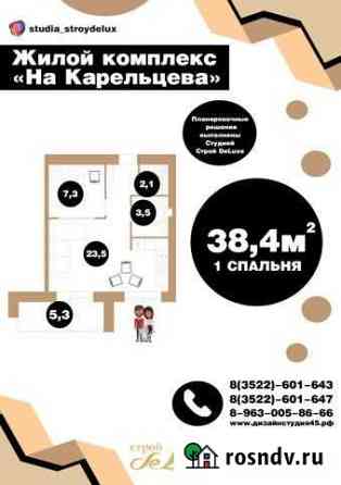 1-комнатная квартира, 38.6 м², 11/17 эт. на продажу в Кургане Курган