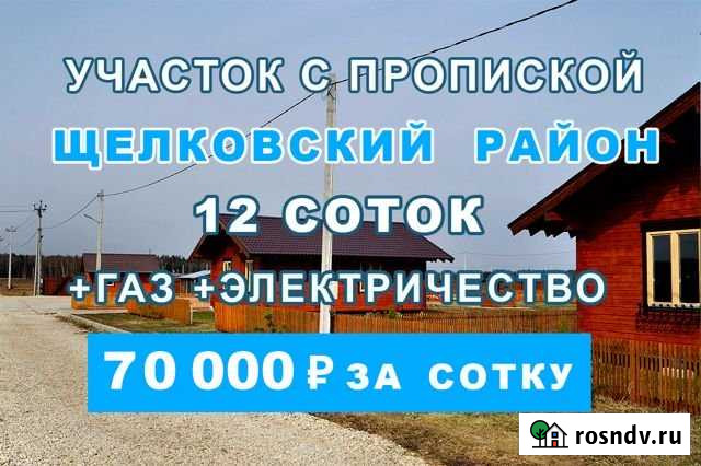 Участок ИЖС 12 сот. на продажу в Щёлково Щёлково - изображение 1