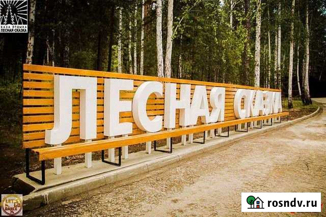 База отдыха (имущественный комплекс 10102 кв.м.) Карабаш - изображение 1