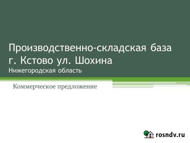 Производственное помещение, 2410,3 кв.м. Кстово - изображение 1