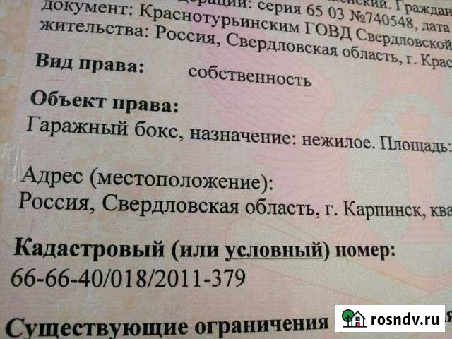 Гараж 23 м² на продажу в Карпинске Карпинск - изображение 1