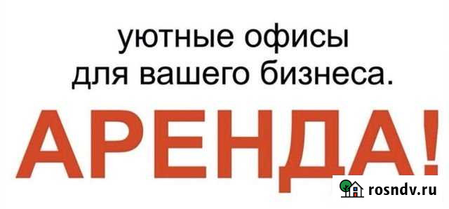 Аренда офиса в «Дом Контор» Бельмонт Златоуст - изображение 1