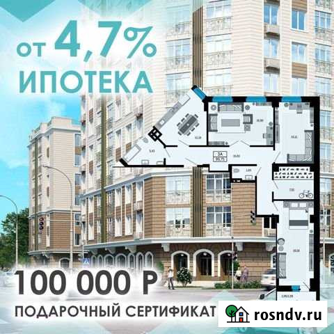3-комнатная квартира, 95.7 м², 4/15 эт. на продажу в Ростове-на-Дону Ростов-на-Дону - изображение 1