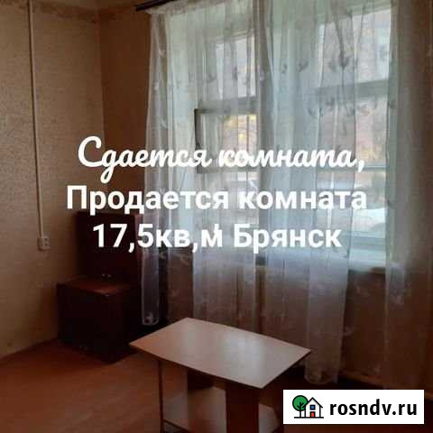 Комната 18 м² в 1-ком. кв., 1/2 эт. на продажу в Брянске Брянск - изображение 1