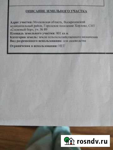 Участок СНТ, ДНП 8 сот. на продажу в Хорлово Хорлово - изображение 1