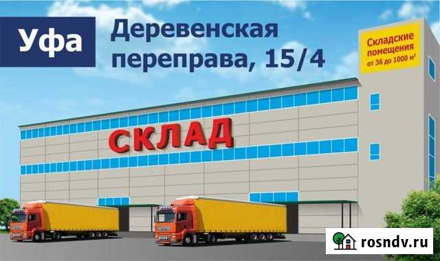 Складское помещение,с ответхранением, от 36 кв.м. Уфа - изображение 1