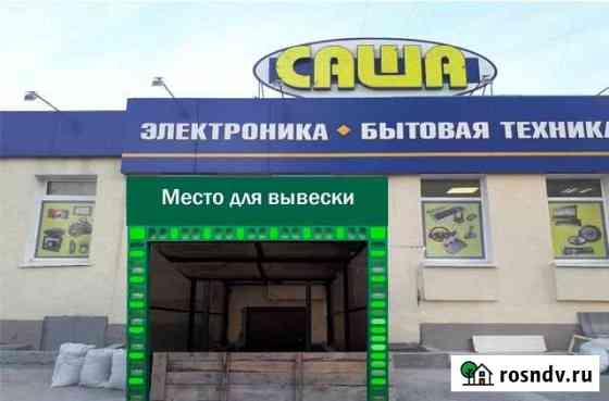 Помещение свободного назначения, 140 кв.м. Тюмень
