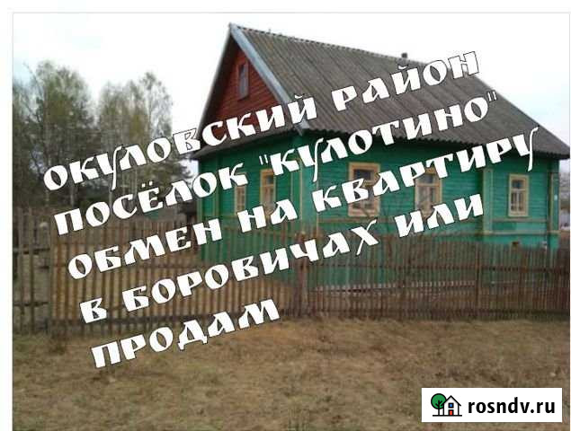 Дом 54 м² на участке 15 сот. на продажу в Боровичах Боровичи - изображение 1