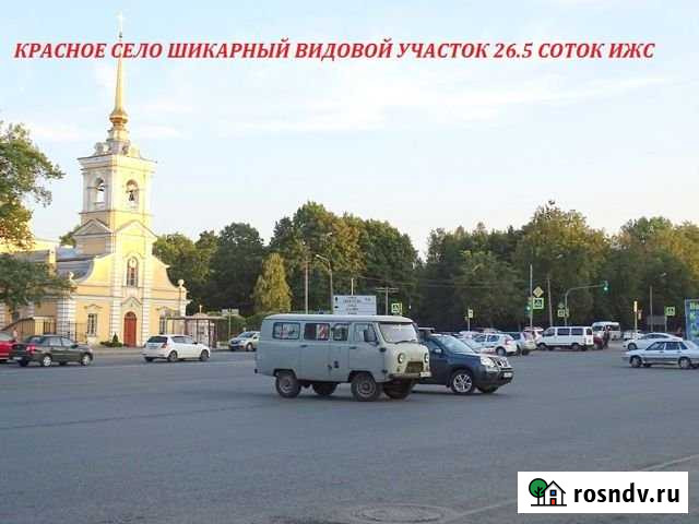 Участок ИЖС 26 сот. на продажу в Красном Селе Красное Село - изображение 1