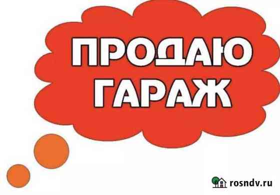 Гараж на продажу в Старом Осколе Старый Оскол